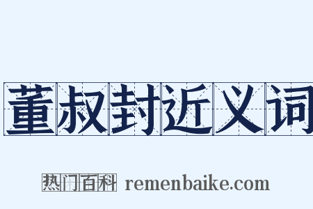 董叔封近义词是什么意思的图片